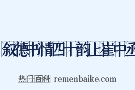 叙德书情四十韵上崔中丞是什么意思的图片